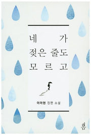 네가 젖은 줄도 모르고