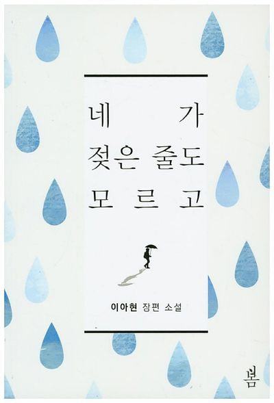 네가 젖은 줄도 모르고