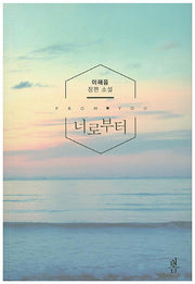 너로부터