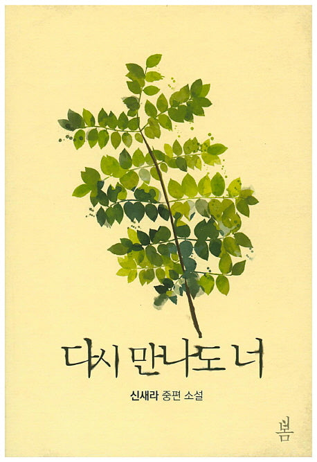 다시 만나도 너