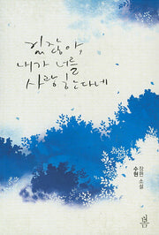 있잖아, 내가 너를 사랑한다네