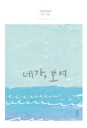 네가, 보여