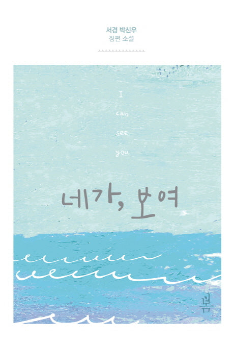 네가, 보여