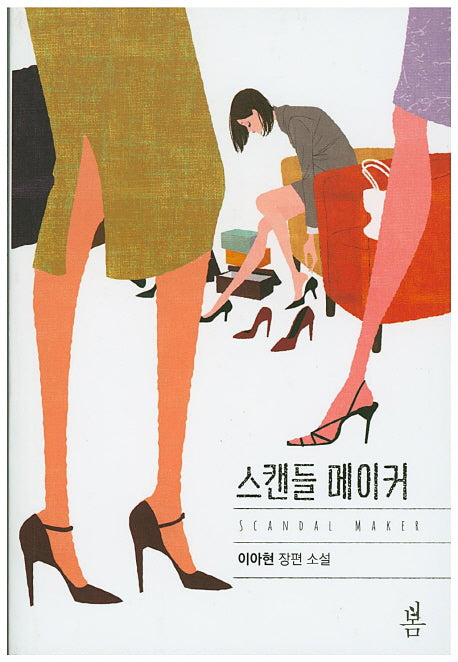 스캔들 메이커