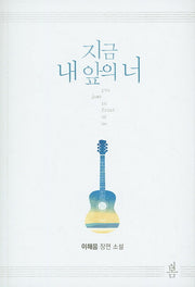 지금 내 앞의 너