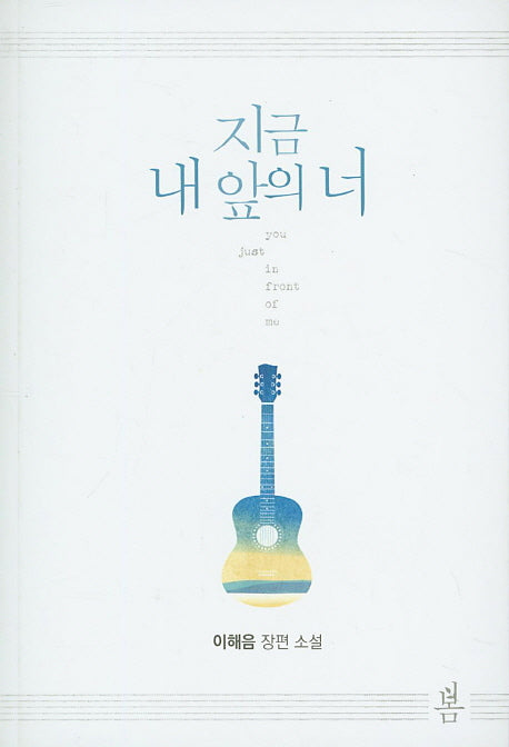 지금 내 앞의 너