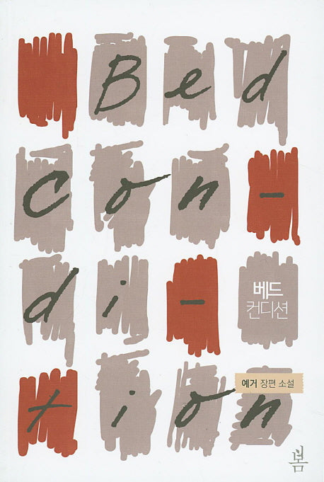 베드 컨디션