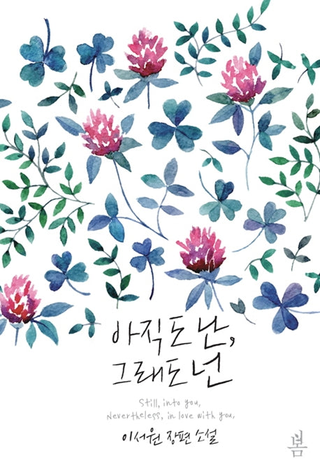 아직도 난, 그래도 넌