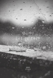 렛 잇 레인(Let it rain)