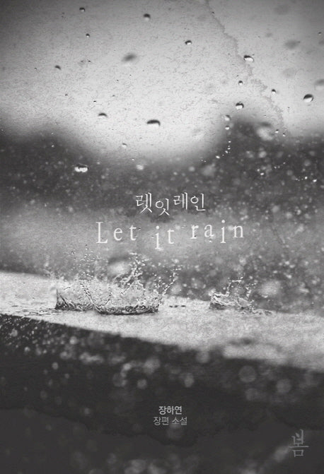 렛 잇 레인(Let it rain)