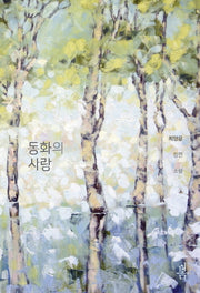 동화의 사랑