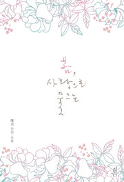 봄, 사랑으로 물드는