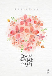 그녀의 완벽한 이상형