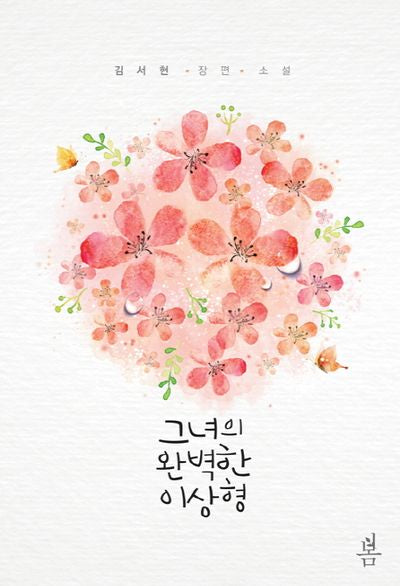 그녀의 완벽한 이상형
