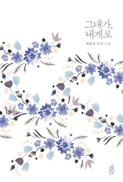 그대가, 내게로