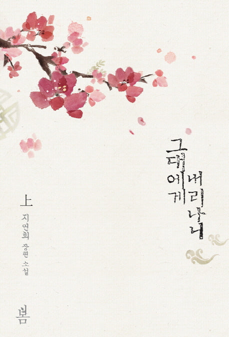 그대에게 내리나니(상)
