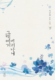 그대에게 내리나니(하)