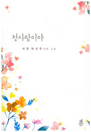 첫사랑이야