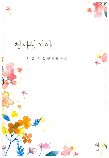 첫사랑이야