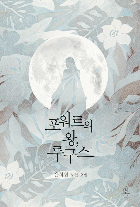 포워르의 왕, 루구스