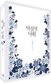 역설적 낙원
