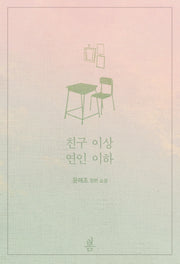 친구 이상 연인 이하