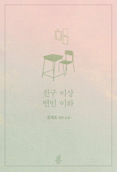 친구 이상 연인 이하