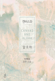 캔버스와 알로하
