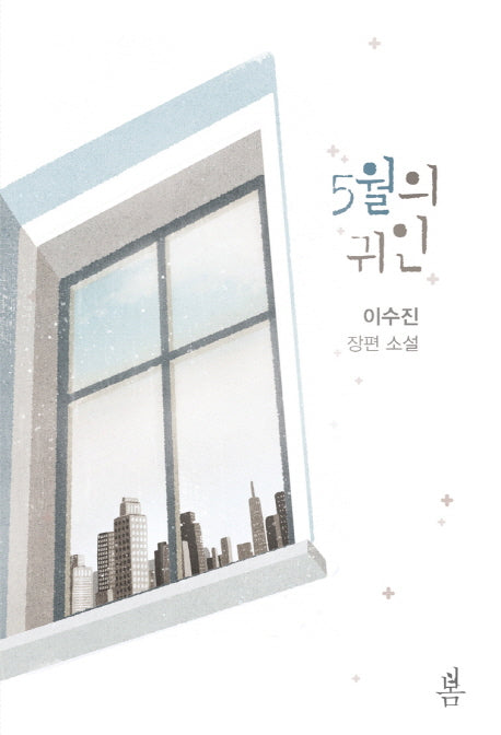 5월의 귀인