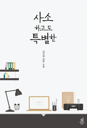 사소하고도 특별한