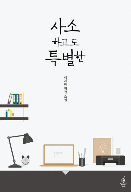 사소하고도 특별한