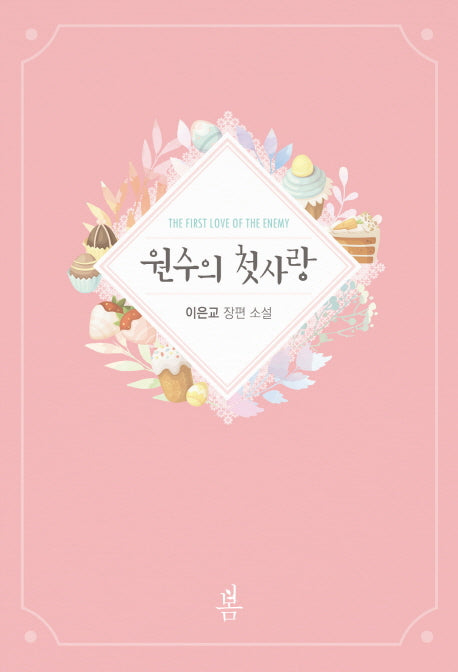 원수의 첫사랑