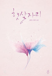 햇살자리