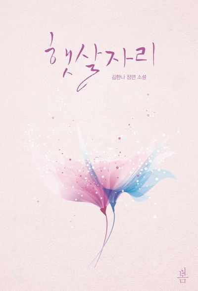 햇살자리