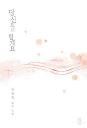 당신으로 할게요