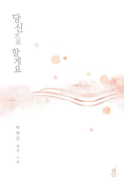 당신으로 할게요