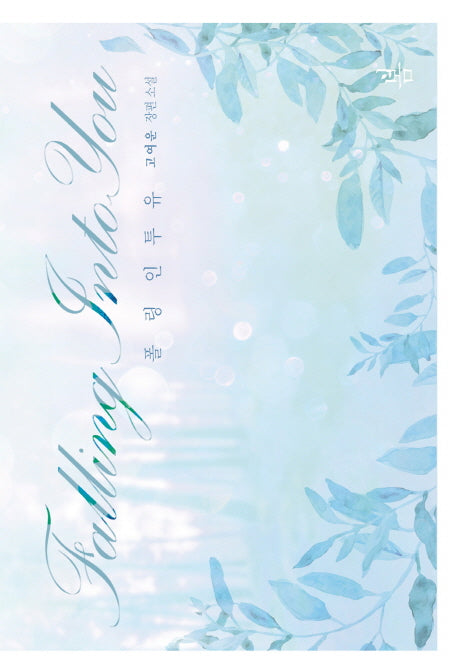 폴링 인투 유 : 봄(Falling into you)
