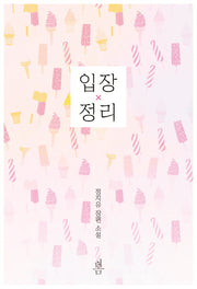 입장 정리