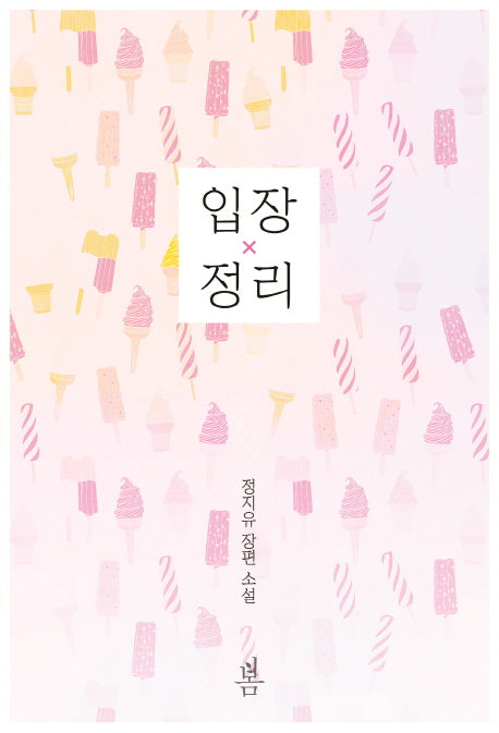 입장 정리
