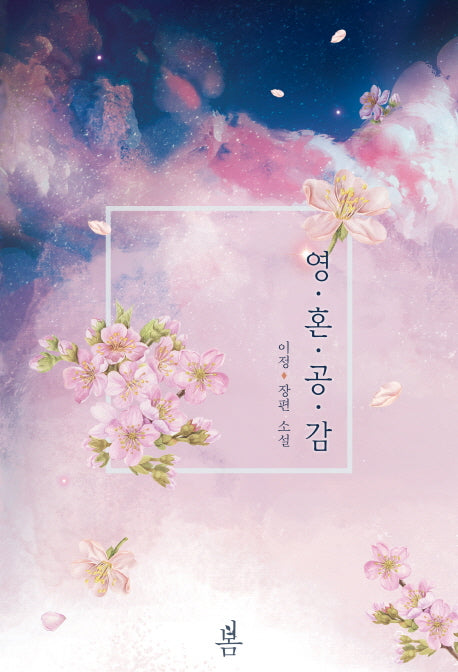 영혼 공감