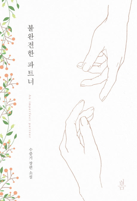 불완전한 파트너