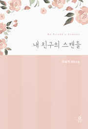 내 친구의 스캔들