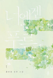 너에겐 푸름 1