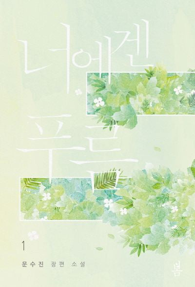너에겐 푸름 1