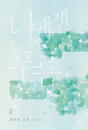 너에겐 푸름 2