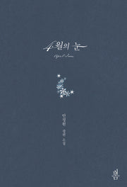 4월의 눈
