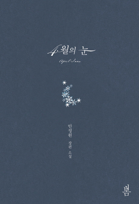 4월의 눈