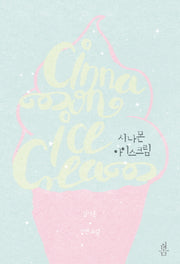 시나몬 아이스크림
