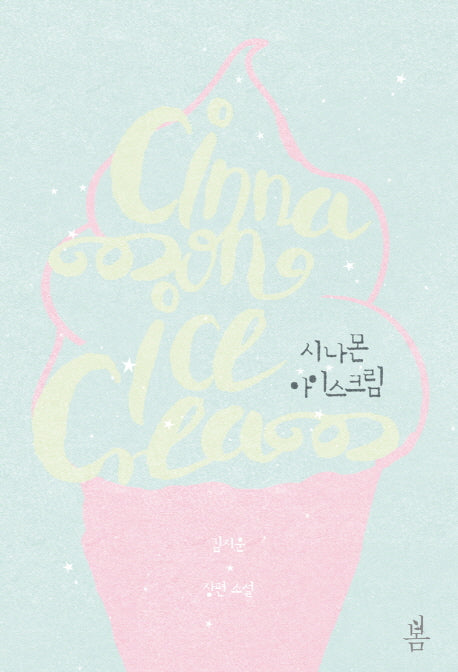 시나몬 아이스크림