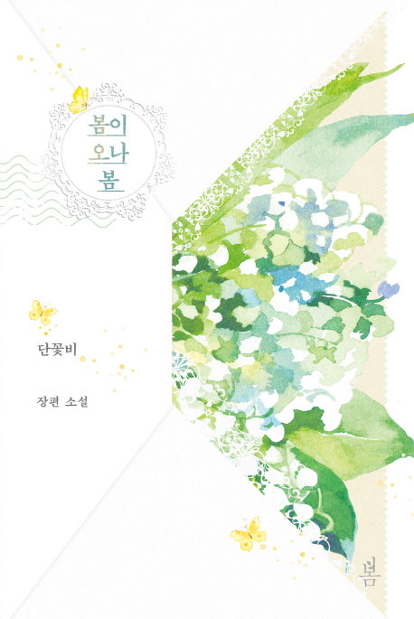봄이 오나 봄